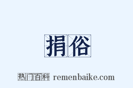 捐俗是什么意思的图片